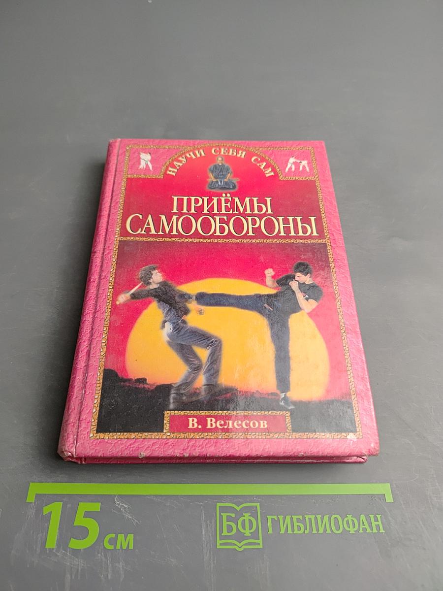Приёмы самообороны