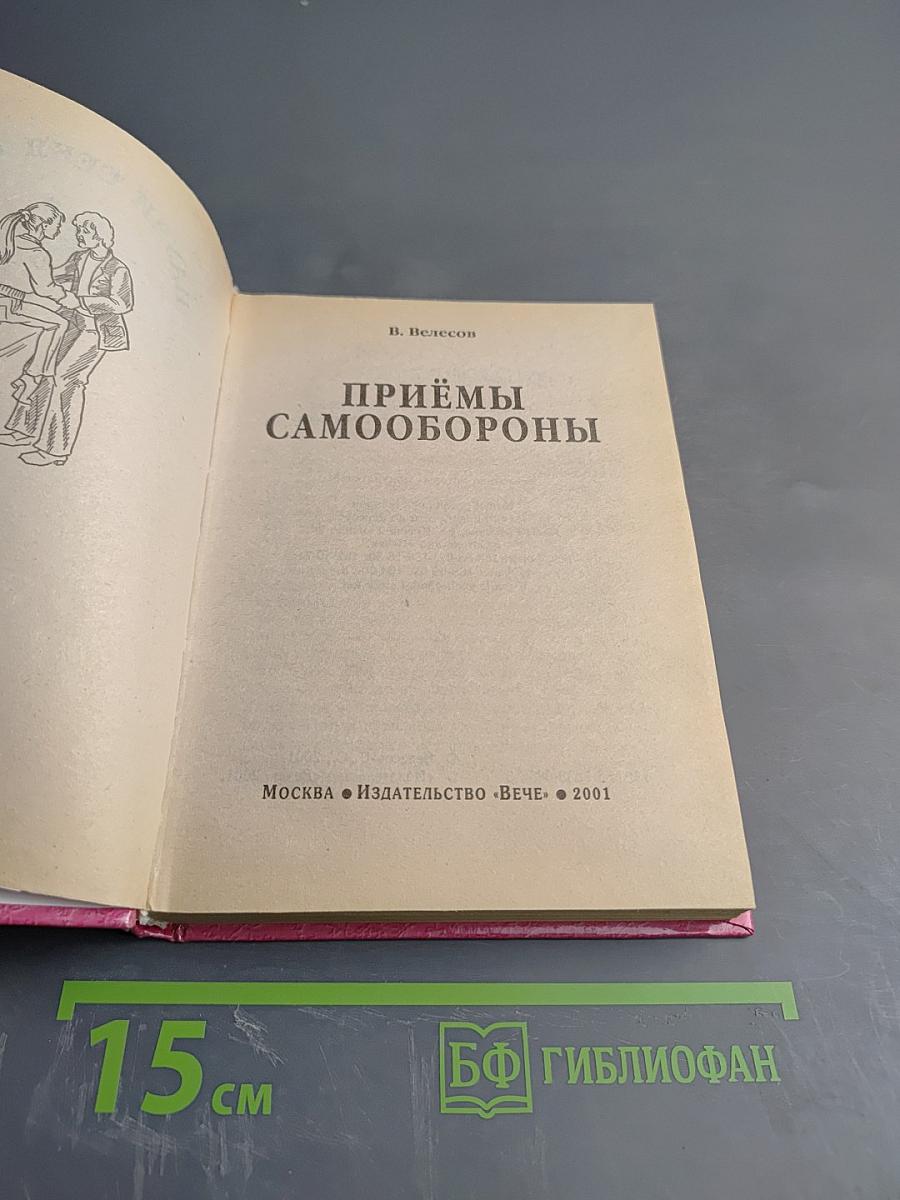 Приёмы самообороны