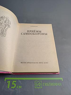 Приёмы самообороны