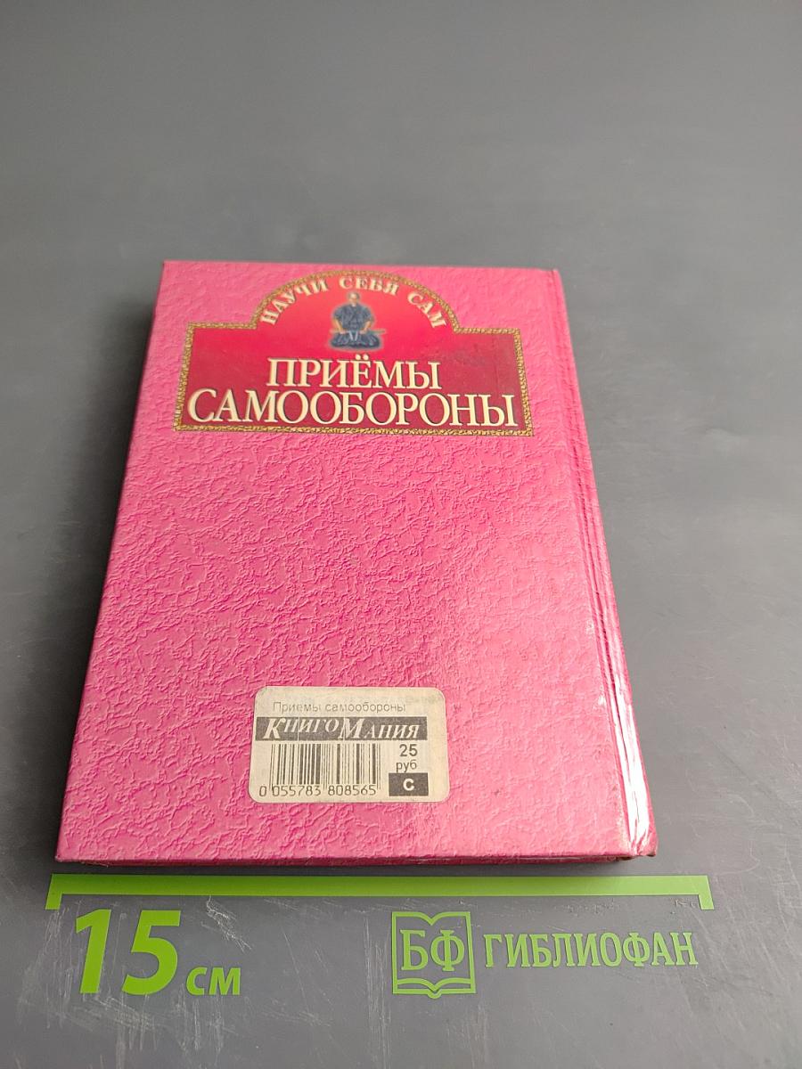 Приёмы самообороны