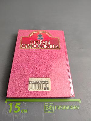 Приёмы самообороны