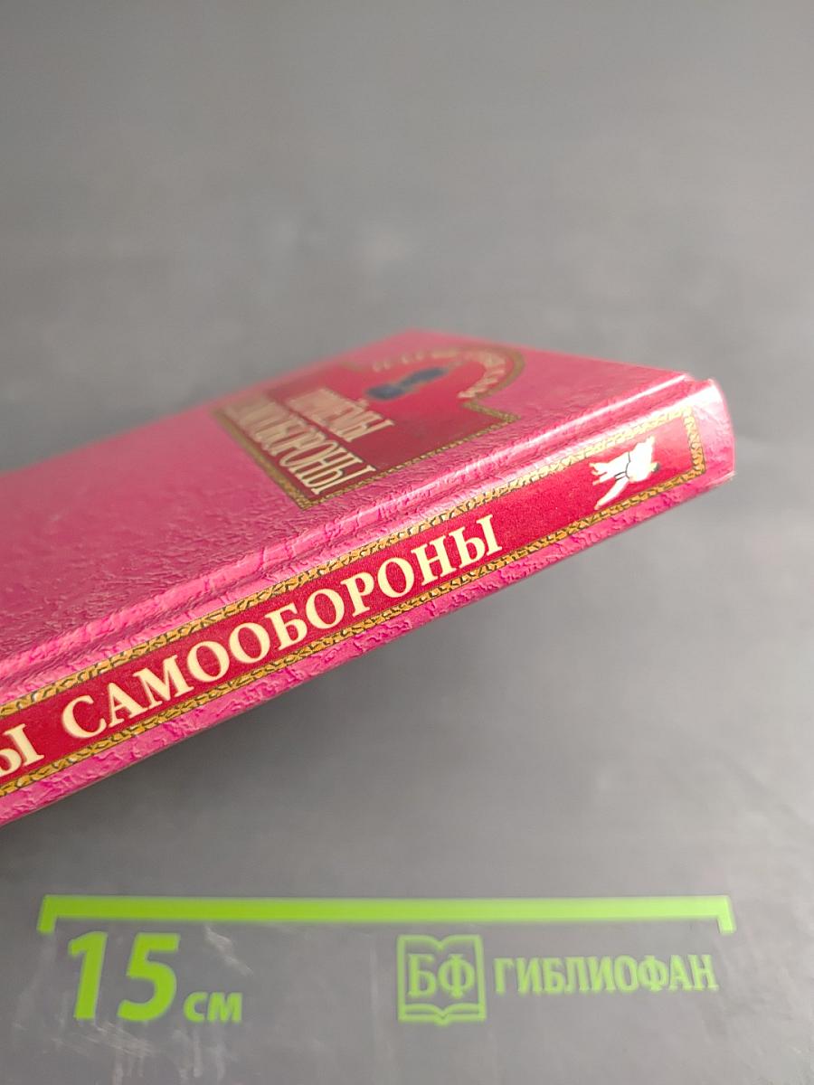 Приёмы самообороны
