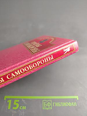 Приёмы самообороны