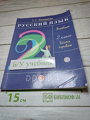 Русский язык. 2 класс. Часть первая