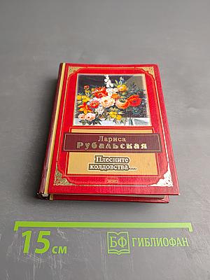 Плесните колдовства... Стихотворения. Проза