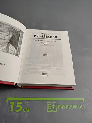 Плесните колдовства... Стихотворения. Проза