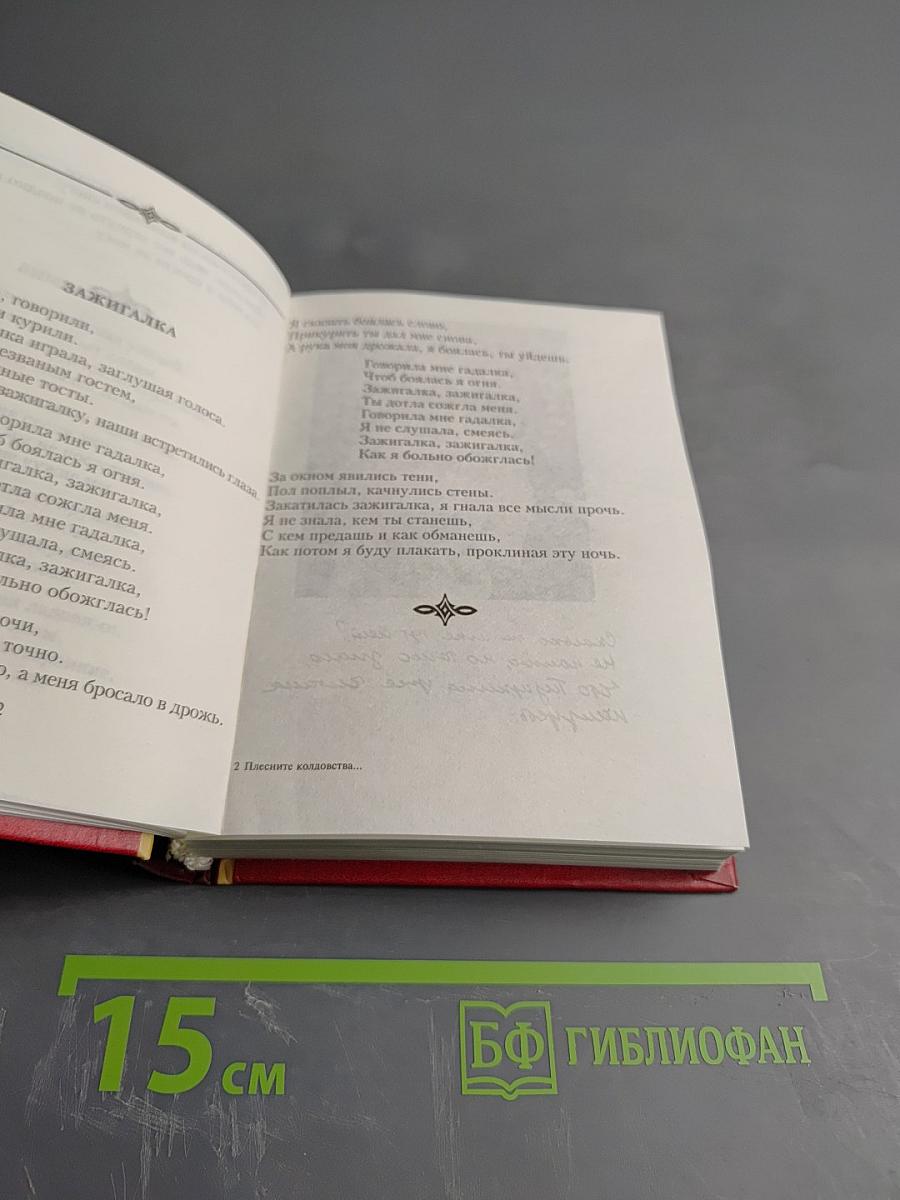 Плесните колдовства... Стихотворения. Проза