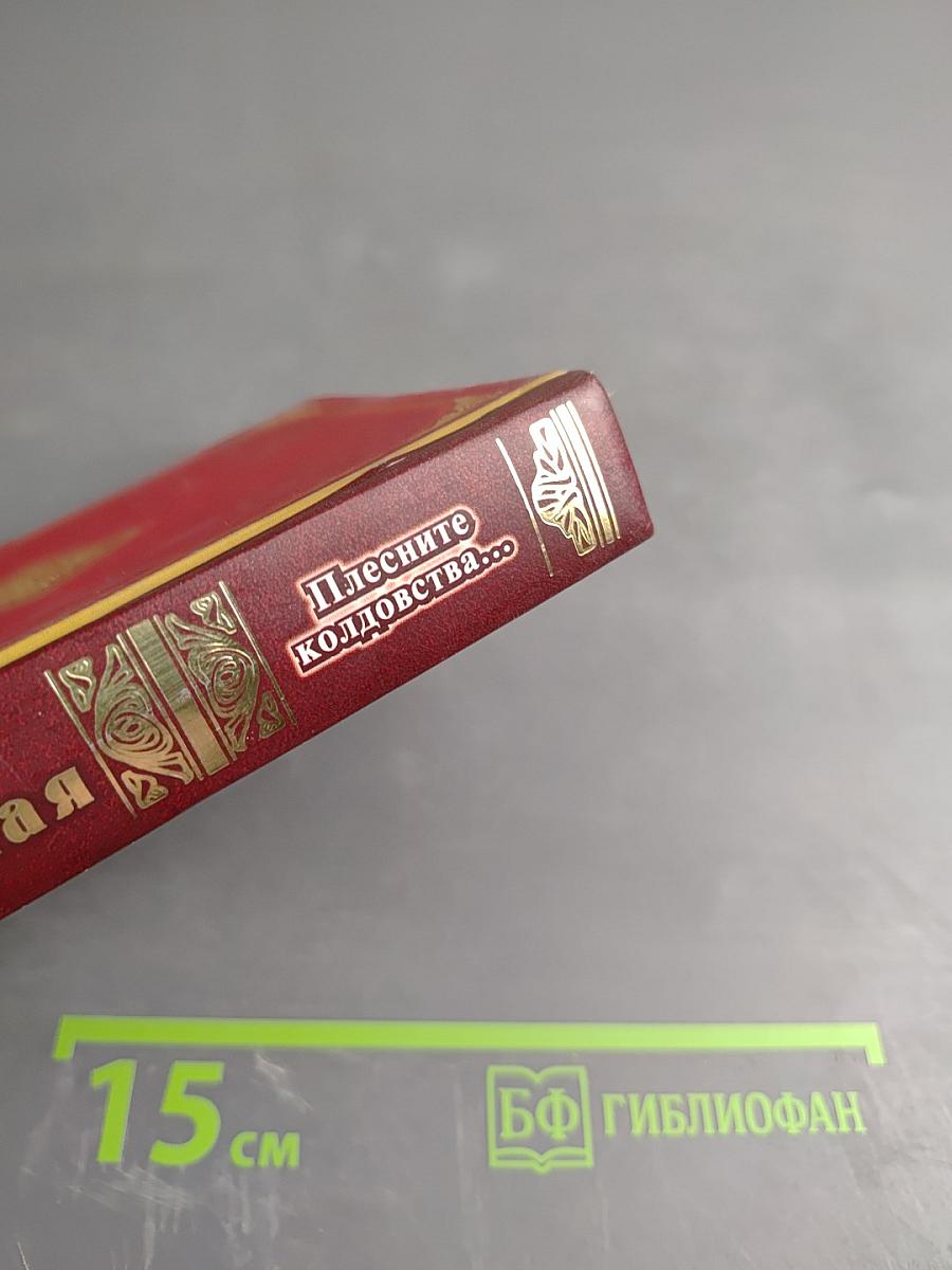 Плесните колдовства... Стихотворения. Проза