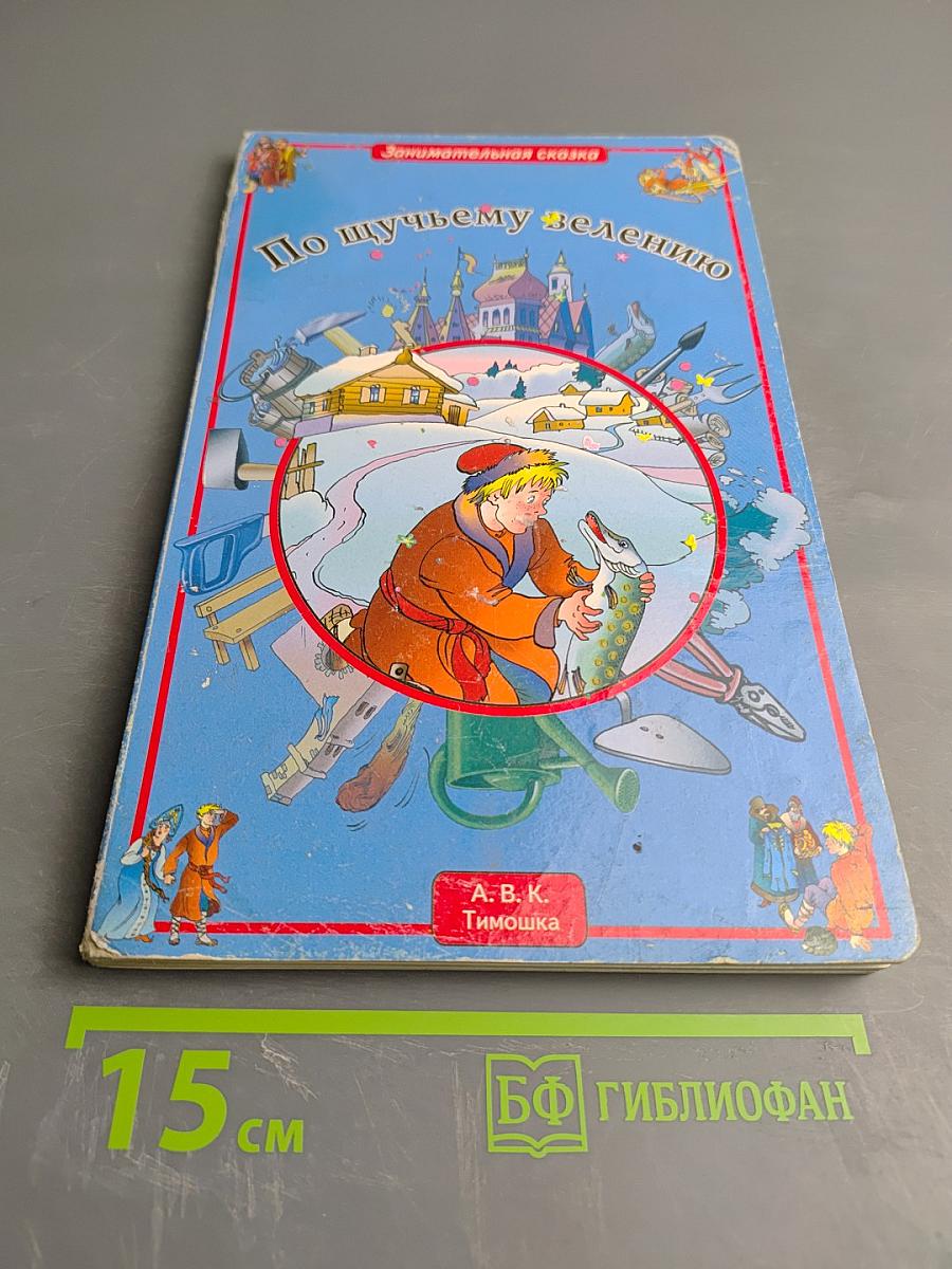 По щучьему велению