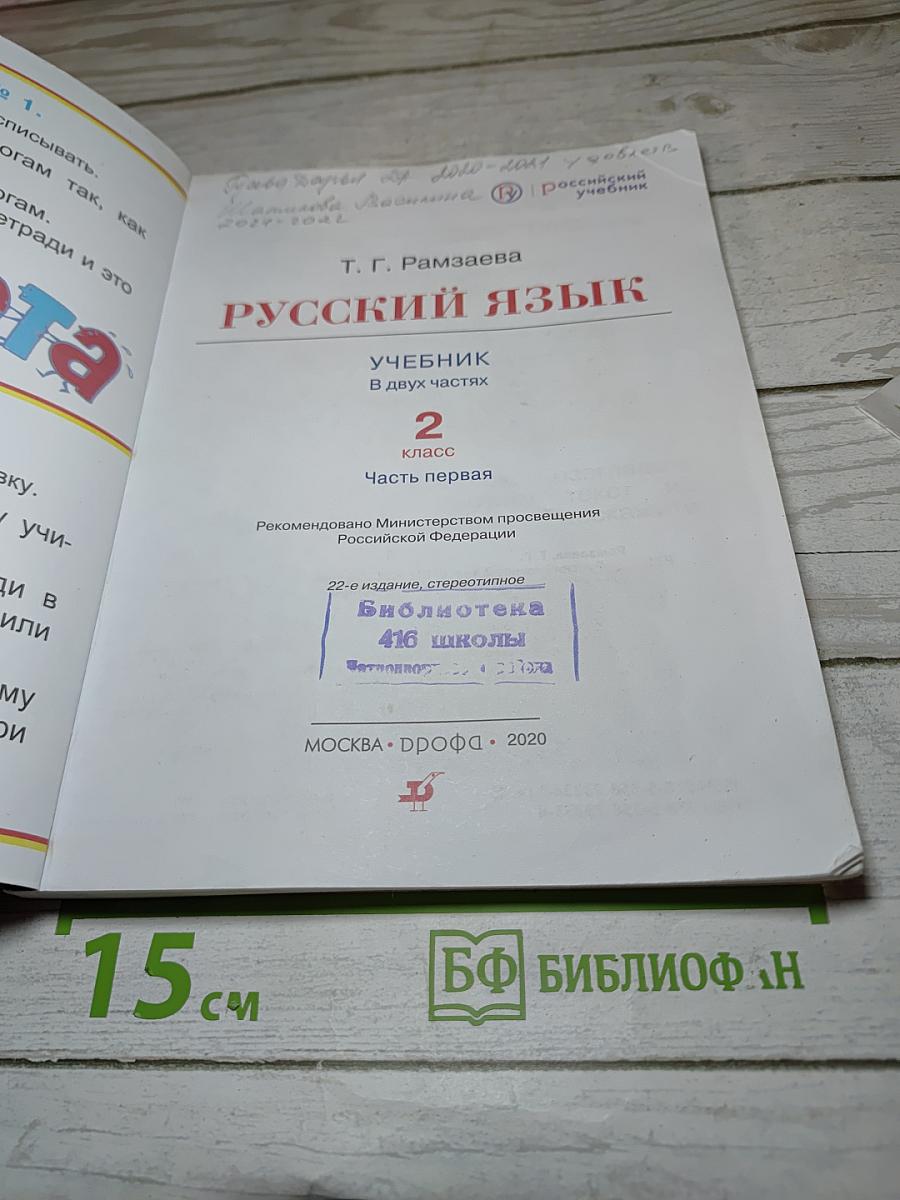 Русский язык. 2 класс. Часть первая