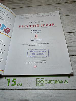 Русский язык. 2 класс. Часть первая