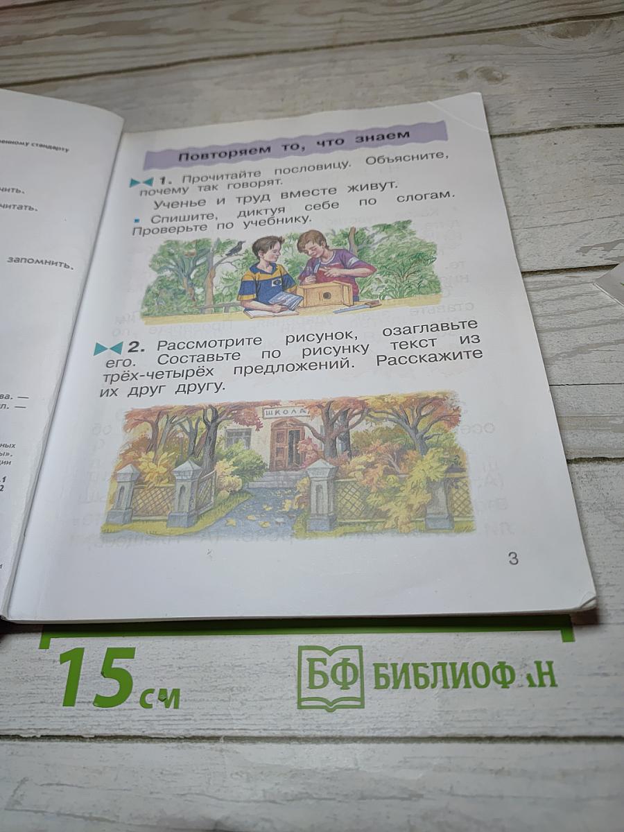 Русский язык. 2 класс. Часть первая