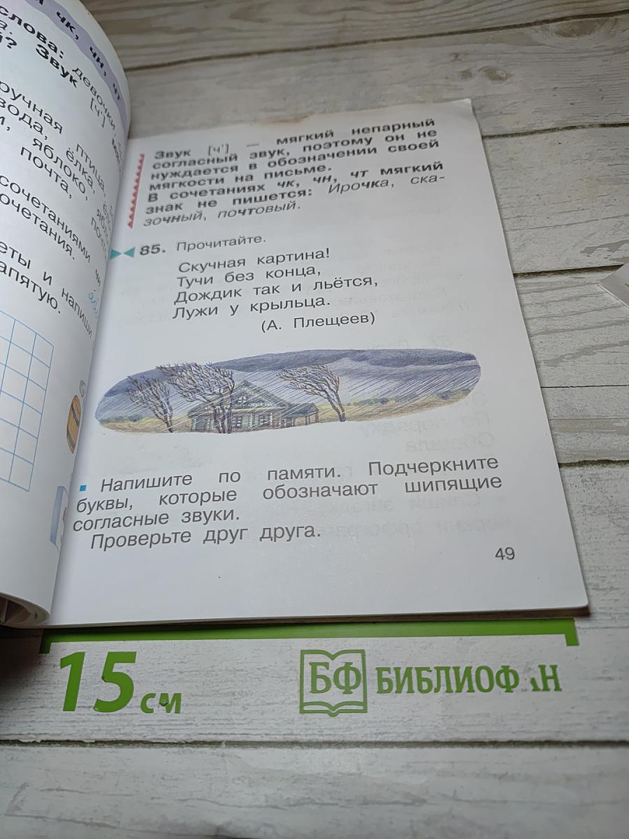 Русский язык. 2 класс. Часть первая