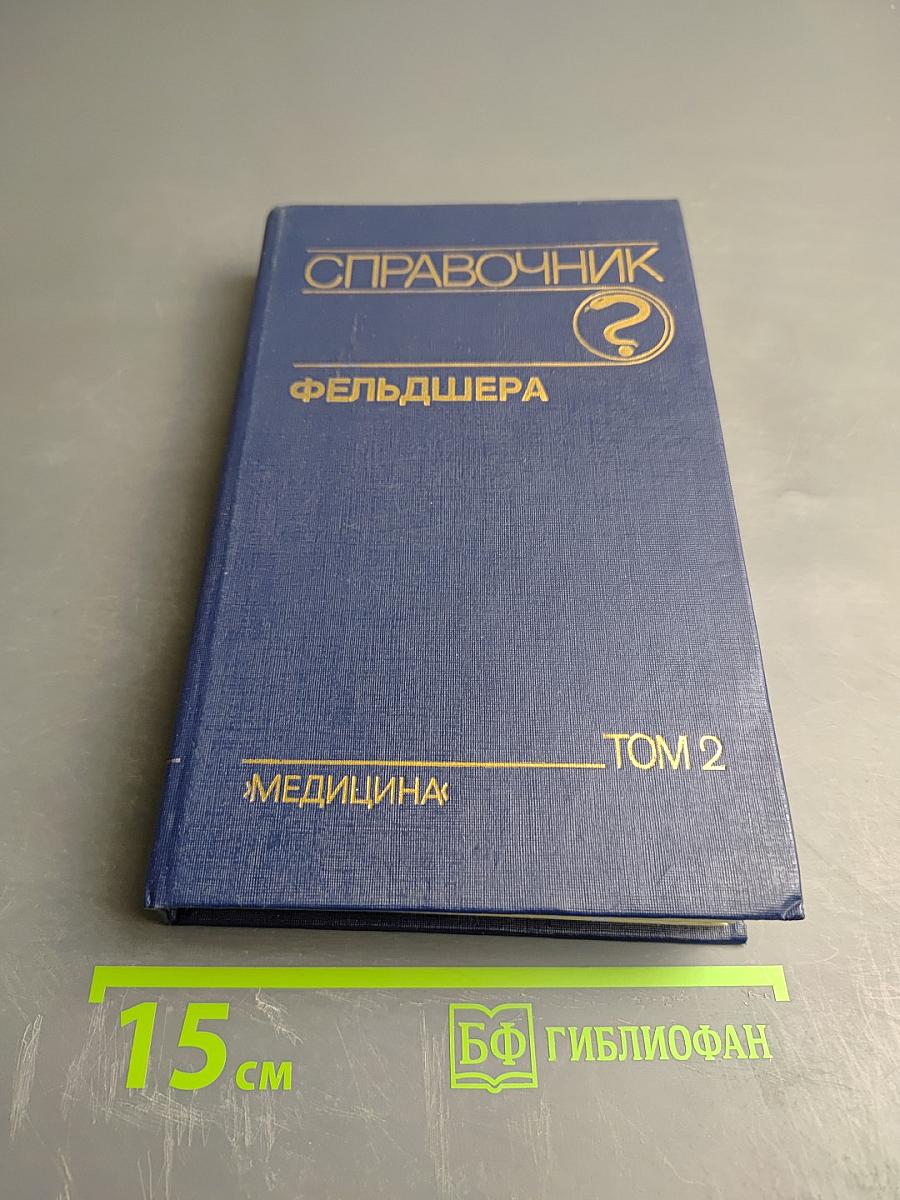 Справочник фельдшера Том 2