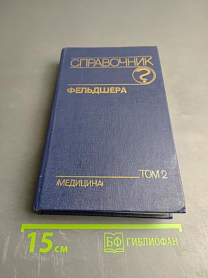 Справочник фельдшера Том 2