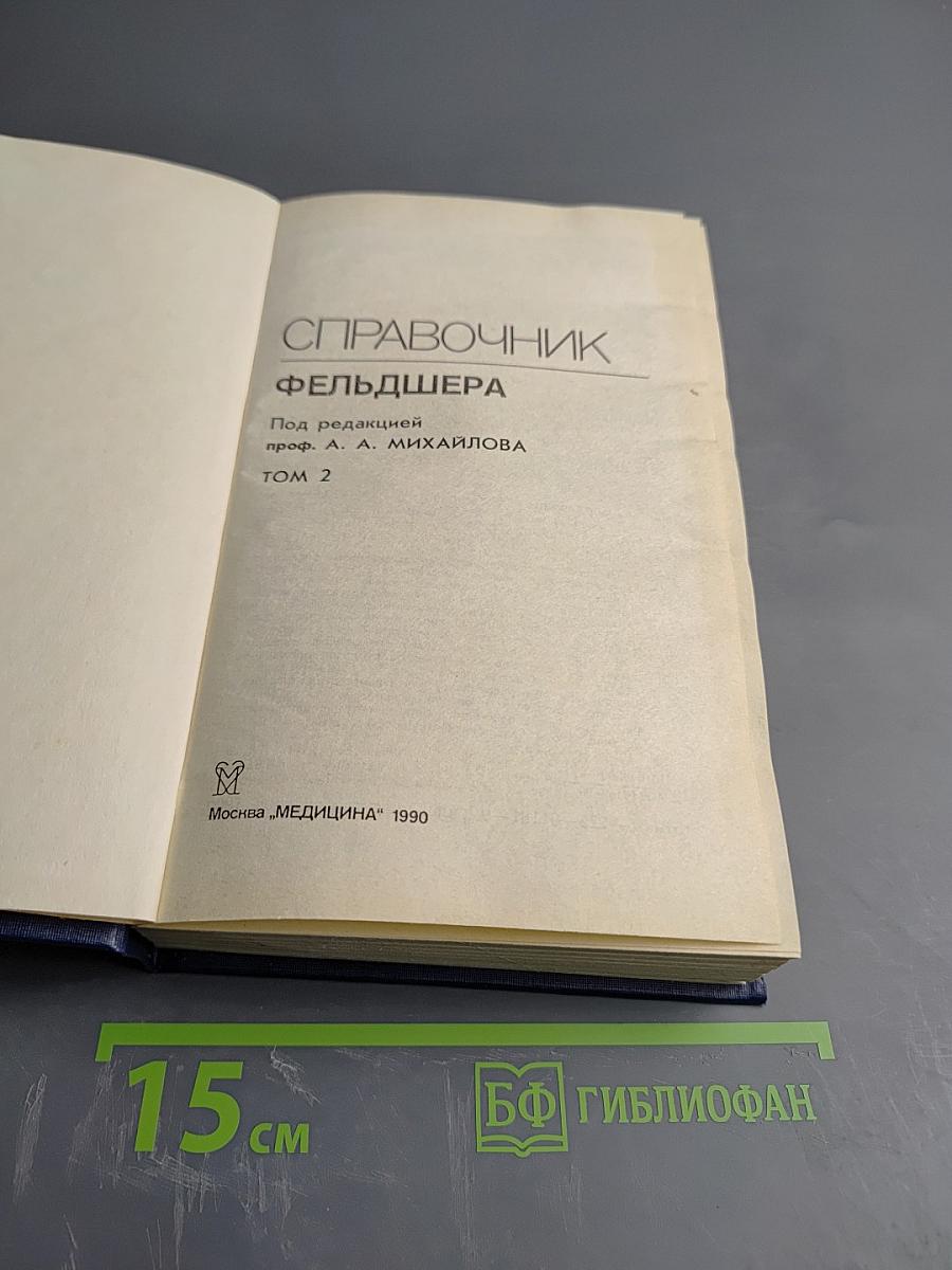 Справочник фельдшера Том 2
