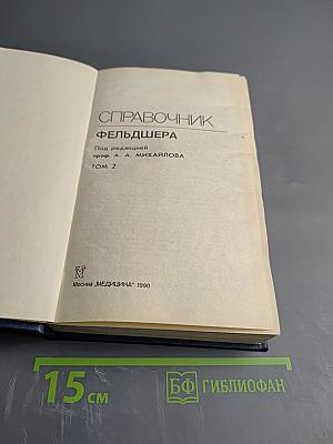 Справочник фельдшера Том 2