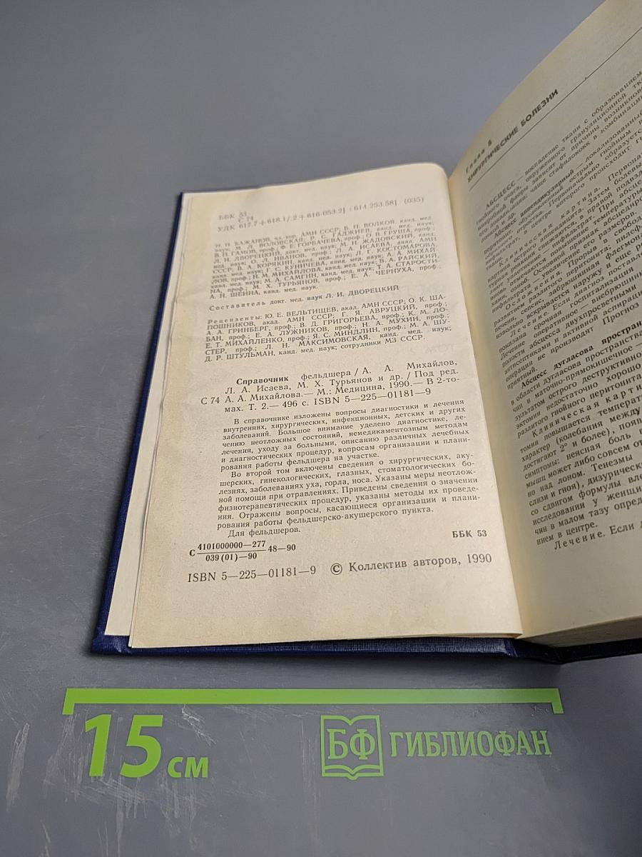 Справочник фельдшера Том 2