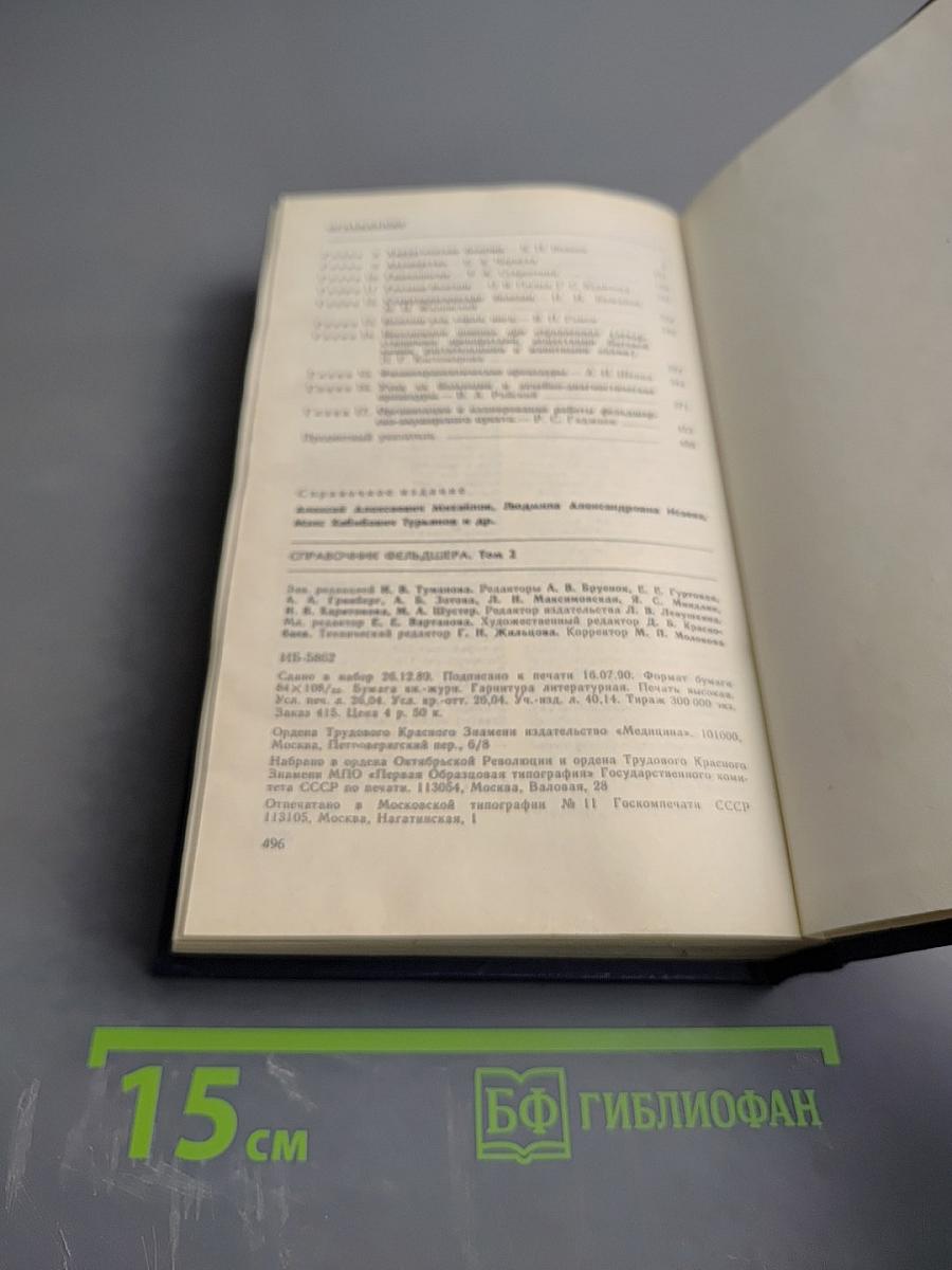 Справочник фельдшера Том 2