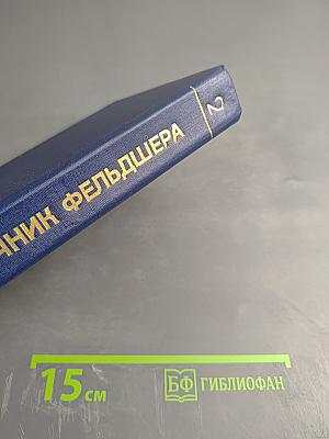 Справочник фельдшера Том 2