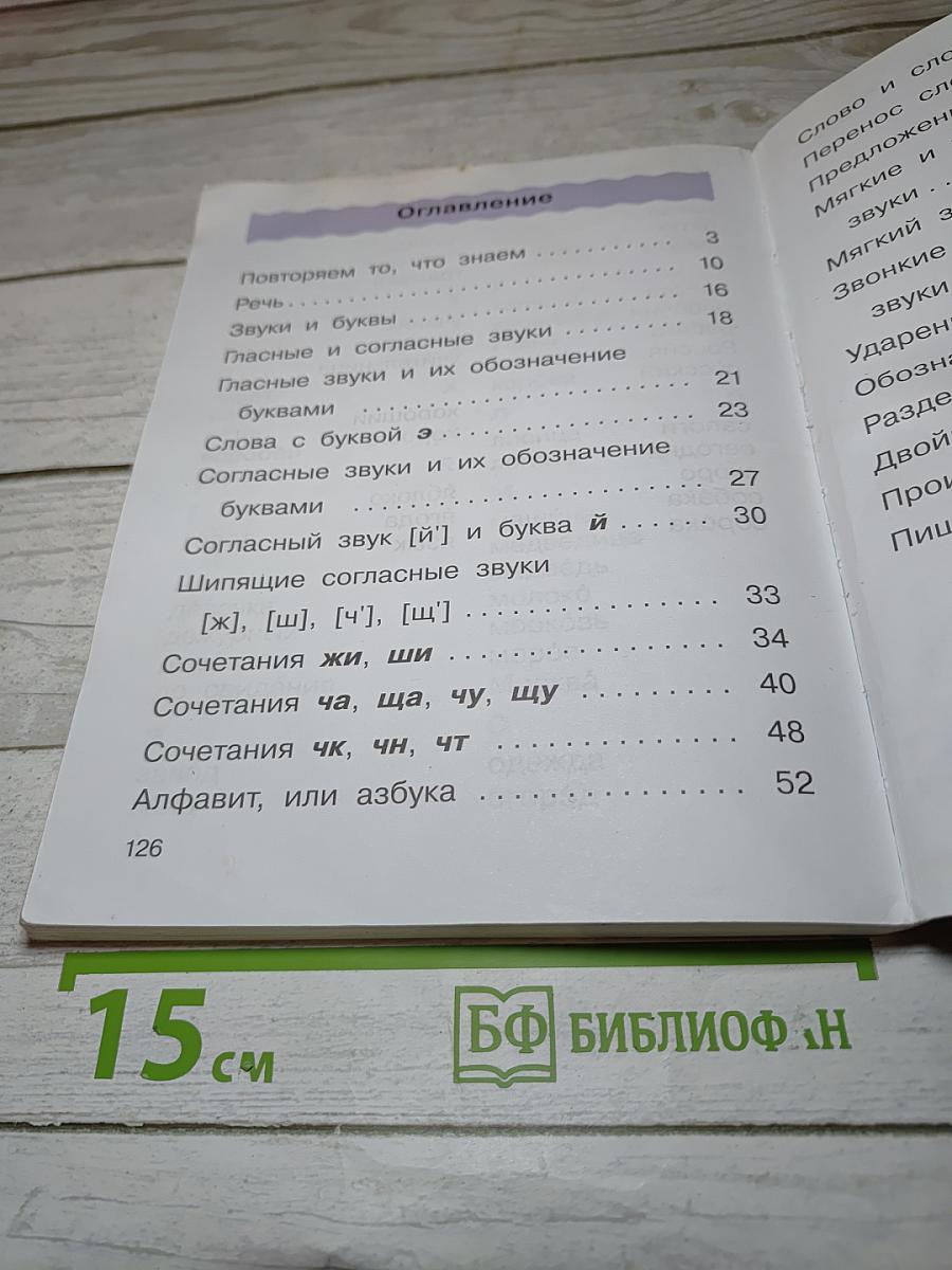 Русский язык. 2 класс. Часть первая