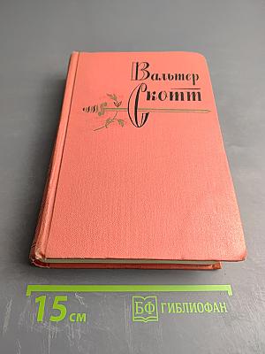 Собрание сочинений. Том четвертый: Черный карлик. Журнале