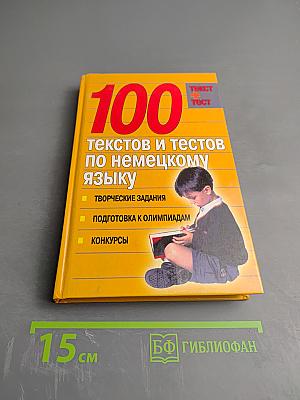 100 текстов и тестов по немецкому языку