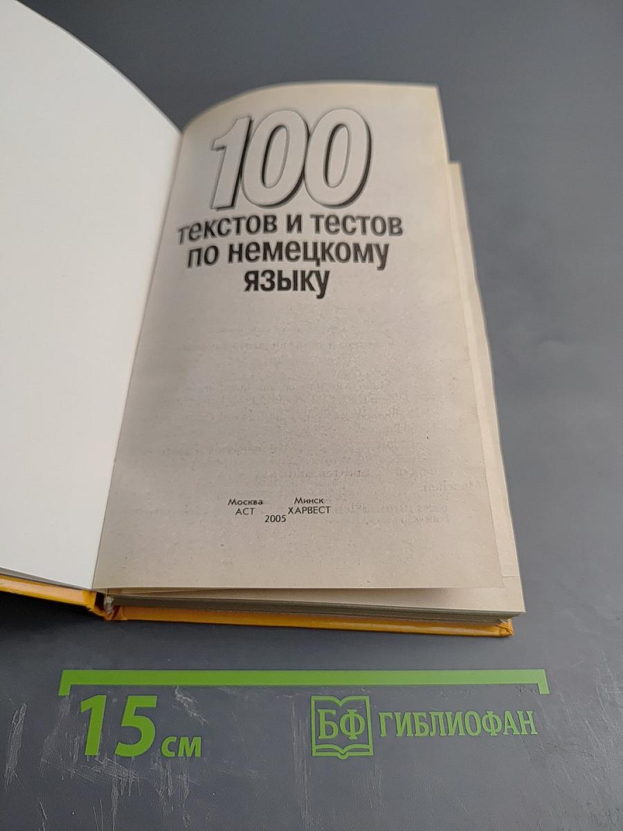 100 текстов и тестов по немецкому языку