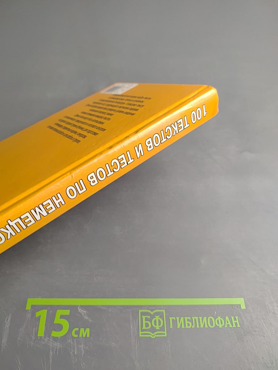 100 текстов и тестов по немецкому языку