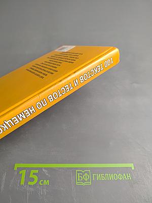 100 текстов и тестов по немецкому языку