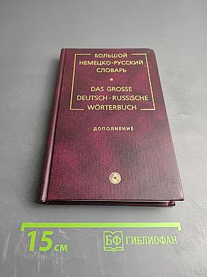 Большой немецко-русский словарь. Том 3 (Дополнение)