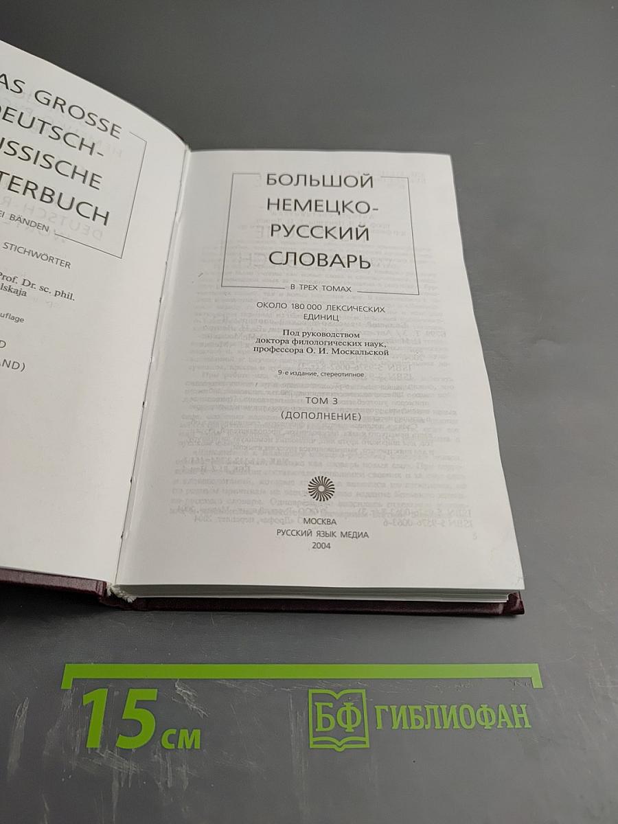 Большой немецко-русский словарь. Том 3 (Дополнение)