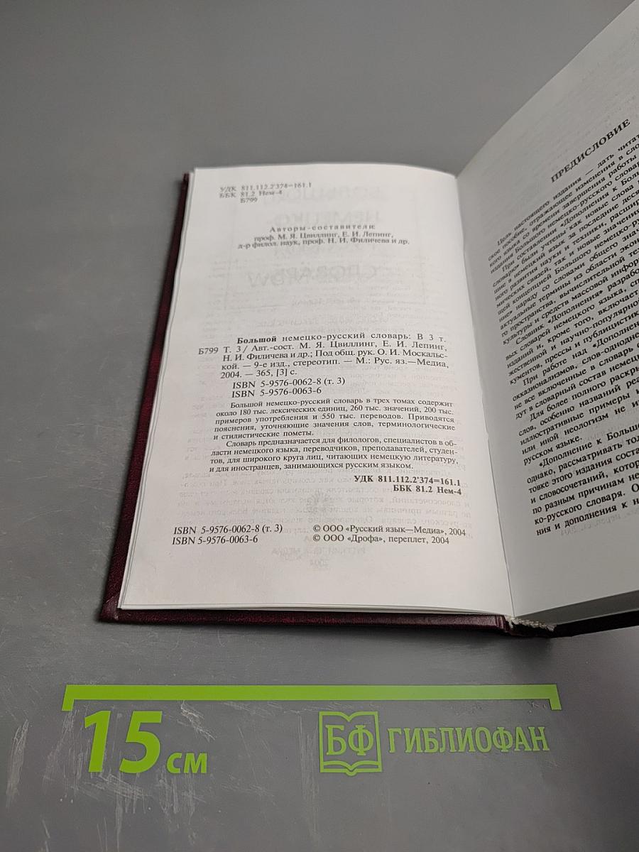 Большой немецко-русский словарь. Том 3 (Дополнение)