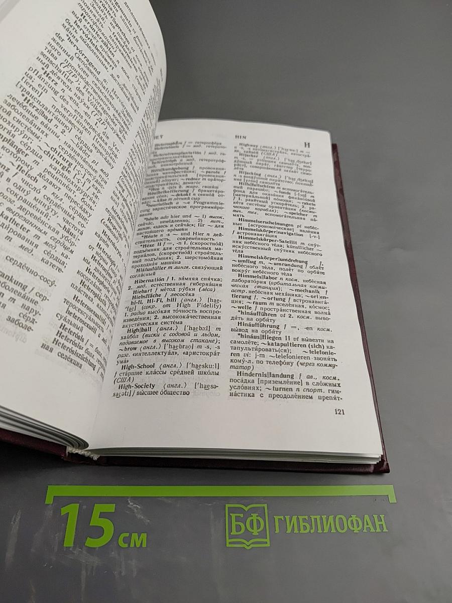 Большой немецко-русский словарь. Том 3 (Дополнение)