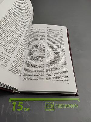 Большой немецко-русский словарь. Том 3 (Дополнение)