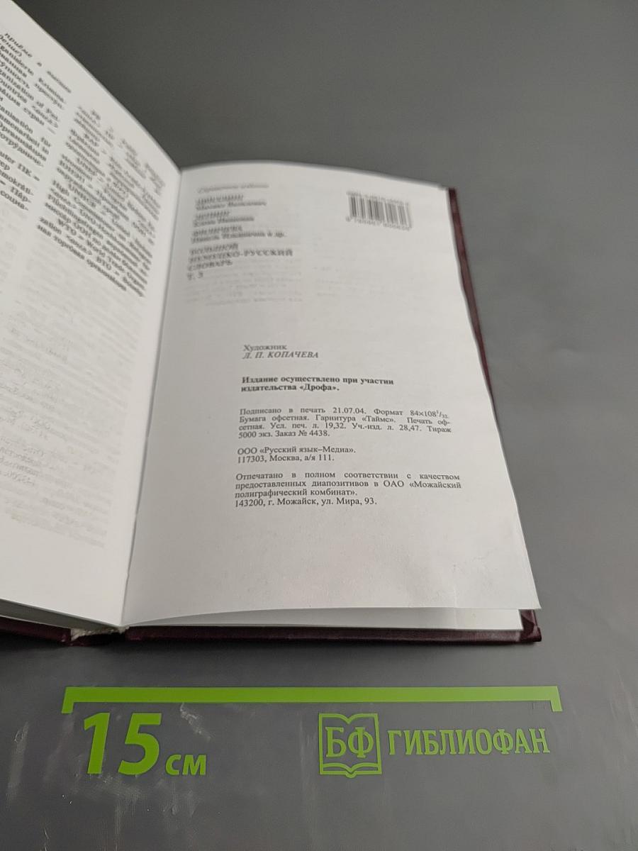 Большой немецко-русский словарь. Том 3 (Дополнение)