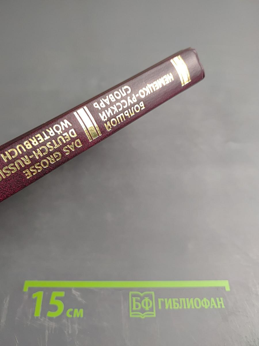 Большой немецко-русский словарь. Том 3 (Дополнение)