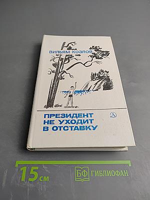 Президент не уходит в отставку