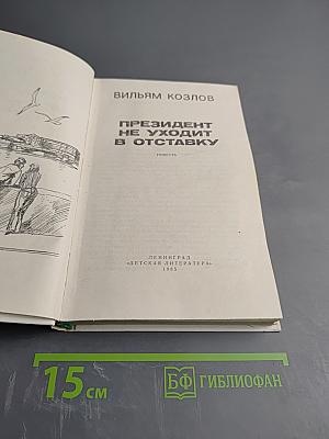 Президент не уходит в отставку