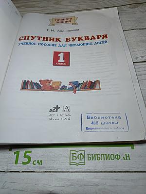 Спутник букваря для 1 класса