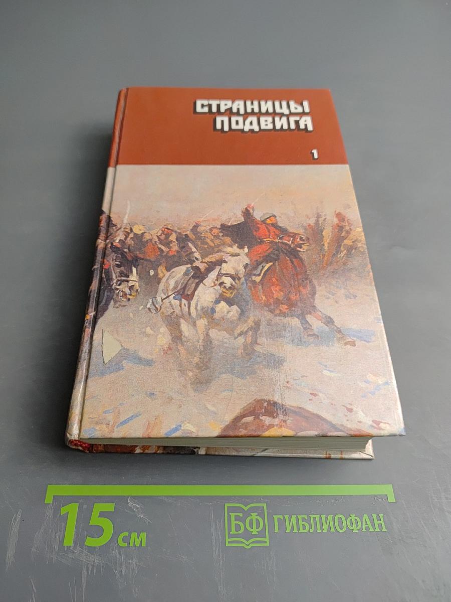 Страницы подвига. Том первый