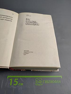 Страницы подвига. Том первый