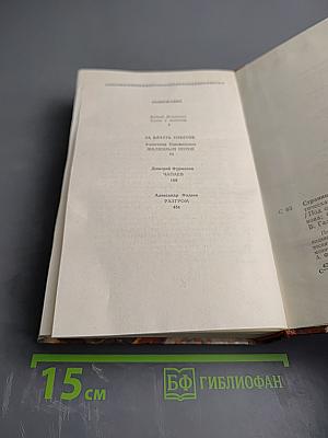 Страницы подвига. Том первый