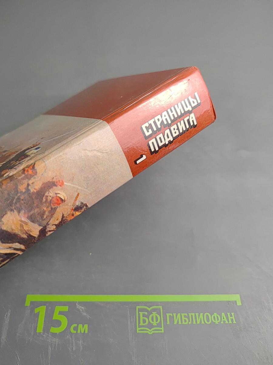Страницы подвига. Том первый