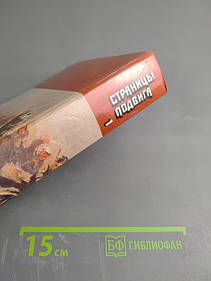 Страницы подвига. Том первый
