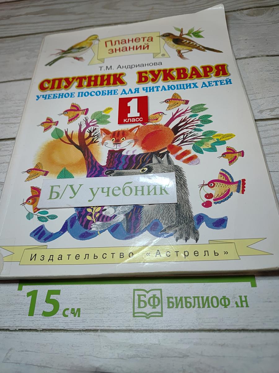Спутник букваря для 1 класса