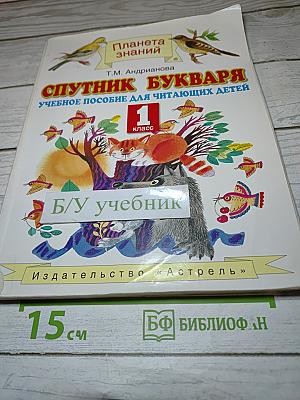 Спутник букваря для 1 класса