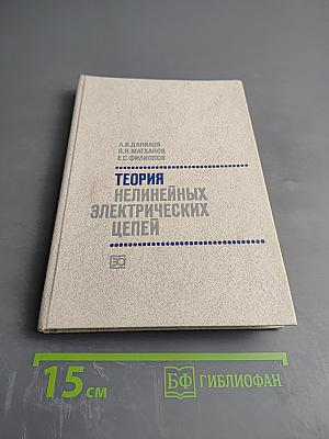 Теория нелинейных электрических цепей