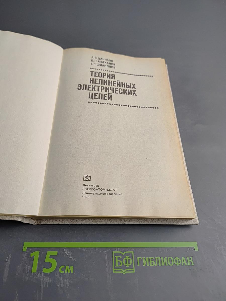 Теория нелинейных электрических цепей