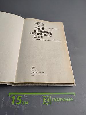 Теория нелинейных электрических цепей